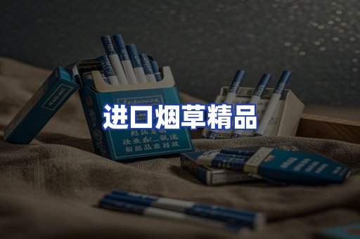 进口烟草产品